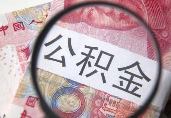 上杭公积金提取要满6个月吗（提取公积金需要留存6个月吗）